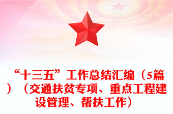 “十三五”工作總結匯編（5篇）（交通扶貧專項、重點工程建設管理、幫扶工作）