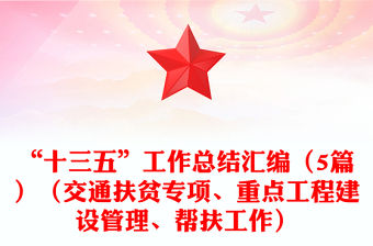 “十三五”工作總結(jié)匯編（5篇）（交通扶貧專項(xiàng)、重點(diǎn)工程建設(shè)管理、幫扶工作）