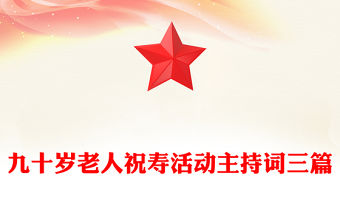 九十歲老人祝壽活動主持詞三篇