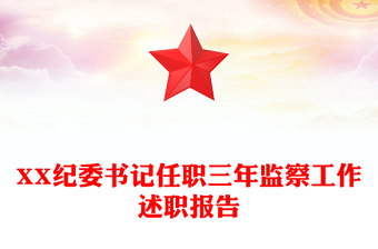 XX紀(jì)委書(shū)記任職三年監(jiān)察工作述職報(bào)告