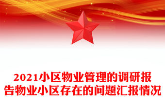 2021小區(qū)物業(yè)管理的調研報告物業(yè)小區(qū)存在的問題匯報情況