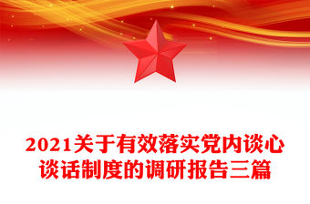 2021關于有效落實黨內談心談話制度的調研報告三篇