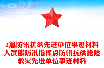 2篇防汛抗洪先進(jìn)單位事跡材料人武部防汛指揮點(diǎn)防汛抗洪搶險(xiǎn)救災(zāi)先進(jìn)單位事跡材料