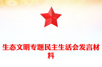 生態文明專題民主生活會發言材料