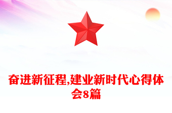 奮進新征程,建業(yè)新時代心得體會8篇