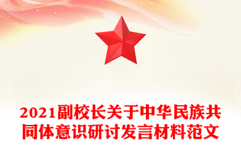 2021副校長關于中華民族共同體意識研討發(fā)言材料范文