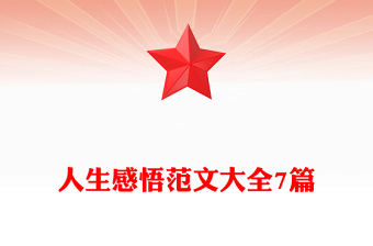 人生感悟范文大全7篇