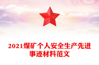 2021煤礦個人安全生產先進事跡材料范文