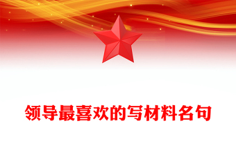 領(lǐng)導(dǎo)最喜歡的寫材料名句