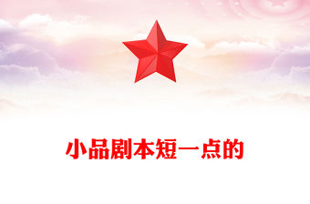 小品劇本短一點的