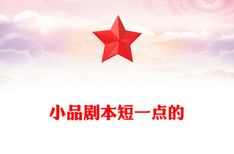 小品劇本短一點的