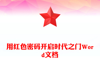 用紅色密碼開啟時代之門Word文檔