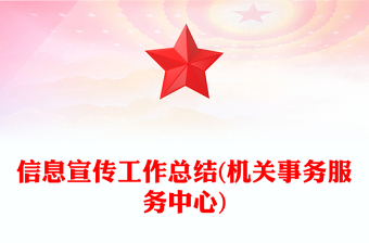 信息宣傳工作總結(jié)(機(jī)關(guān)事務(wù)服務(wù)中心)