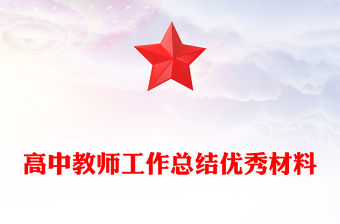 高中教師工作總結優秀材料