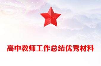 高中教師工作總結(jié)優(yōu)秀材料