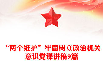 “兩個維護”牢固樹立政治機關意識黨課講稿9篇