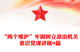 “兩個(gè)維護(hù)”牢固樹立政治機(jī)關(guān)意識黨課講稿9篇