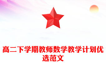 高二下學期教師數學教學計劃優選范文