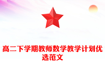 高二下學(xué)期教師數(shù)學(xué)教學(xué)計劃優(yōu)選范文