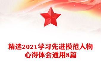 精選2021學習先進模范人物心得體會通用8篇