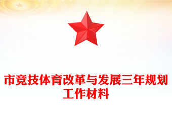 市競技體育改革與發展三年規劃工作材料