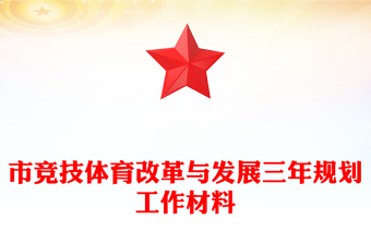 市競(jìng)技體育改革與發(fā)展三年規(guī)劃工作材料