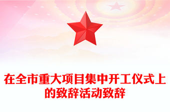 在全市重大項目集中開工儀式上的致辭活動致辭