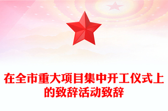 在全市重大項目集中開工儀式上的致辭活動致辭