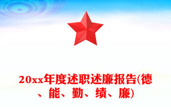 20xx年度述職述廉報告(德、能、勤、績、廉)