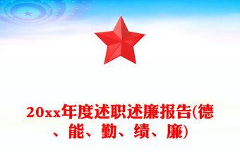 20xx年度述職述廉報告(德、能、勤、績、廉)