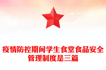 疫情防控期間學(xué)生食堂食品安全管理制度是三篇