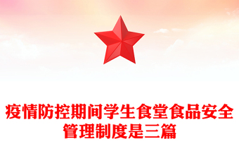 疫情防控期間學(xué)生食堂食品安全管理制度是三篇