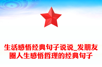 生活感悟經(jīng)典句子說(shuō)說(shuō)_發(fā)朋友圈人生感悟哲理的經(jīng)典句子