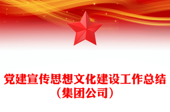 黨建宣傳思想文化建設(shè)工作總結(jié)(集團(tuán)公司)