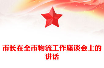 市長在全市物流工作座談會上的講話