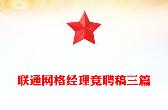 聯通網格經理競聘稿三篇