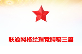 聯(lián)通網(wǎng)格經(jīng)理競聘稿三篇