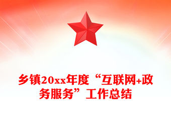 鄉鎮20xx年度“互聯網+政務服務”工作總結