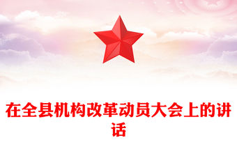在全縣機構改革動員大會上的講話