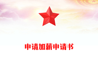 申請(qǐng)加薪申請(qǐng)書