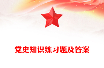 黨史知識練習題及答案