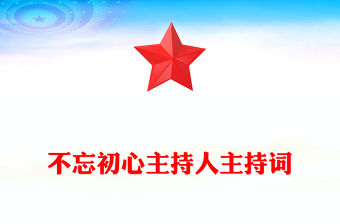 不忘初心主持人主持詞