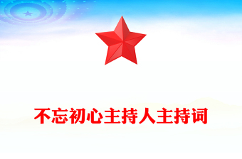 不忘初心主持人主持詞