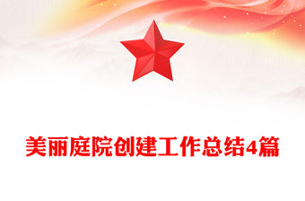 美麗庭院創(chuàng)建工作總結(jié)4篇