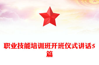 職業(yè)技能培訓(xùn)班開班儀式講話5篇