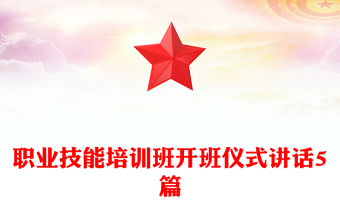 職業(yè)技能培訓(xùn)班開班儀式講話5篇