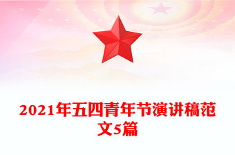 2021年五四青年節演講稿范文5篇
