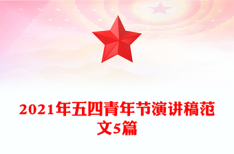 2021年五四青年節(jié)演講稿范文5篇 2021年五四青年節(jié)演講稿范文5篇
