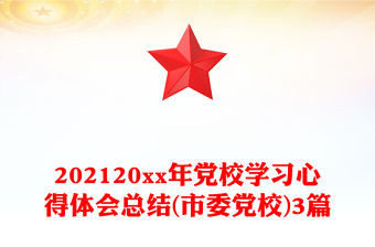 202120xx年黨校學(xué)習(xí)心得體會總結(jié)(市委黨校)3篇