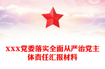 XXX黨委落實全面從嚴治黨主體責任匯報材料